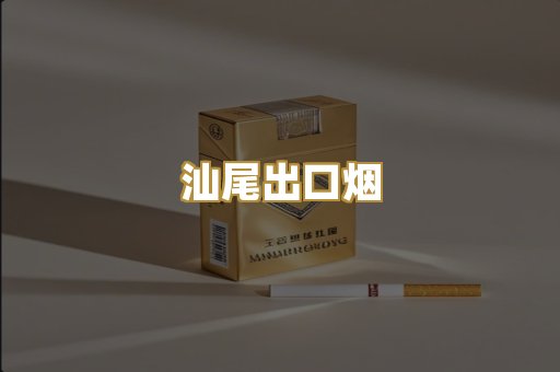 汕尾出口烟