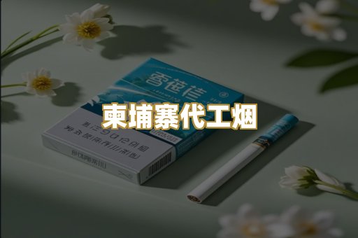 越代香烟